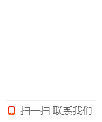 掃一掃，聯(lián)系我們